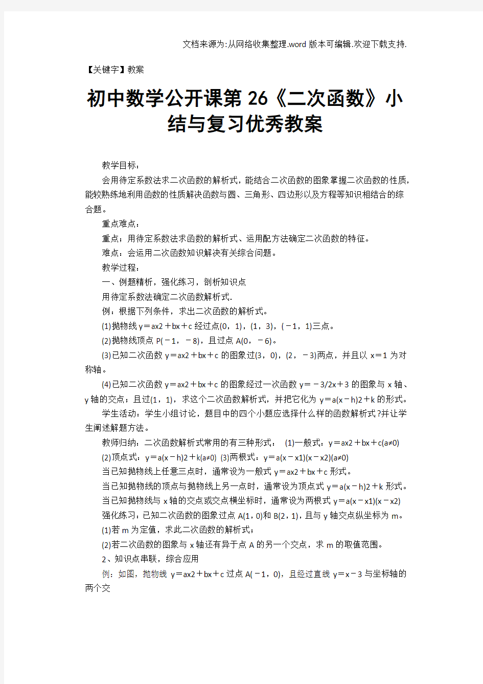 【教案】初中数学公开课第26二次函数小结与复习优秀教案