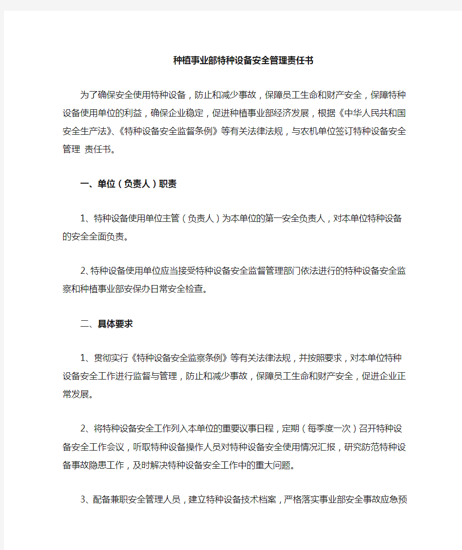 特种设备安全使用管理责任书