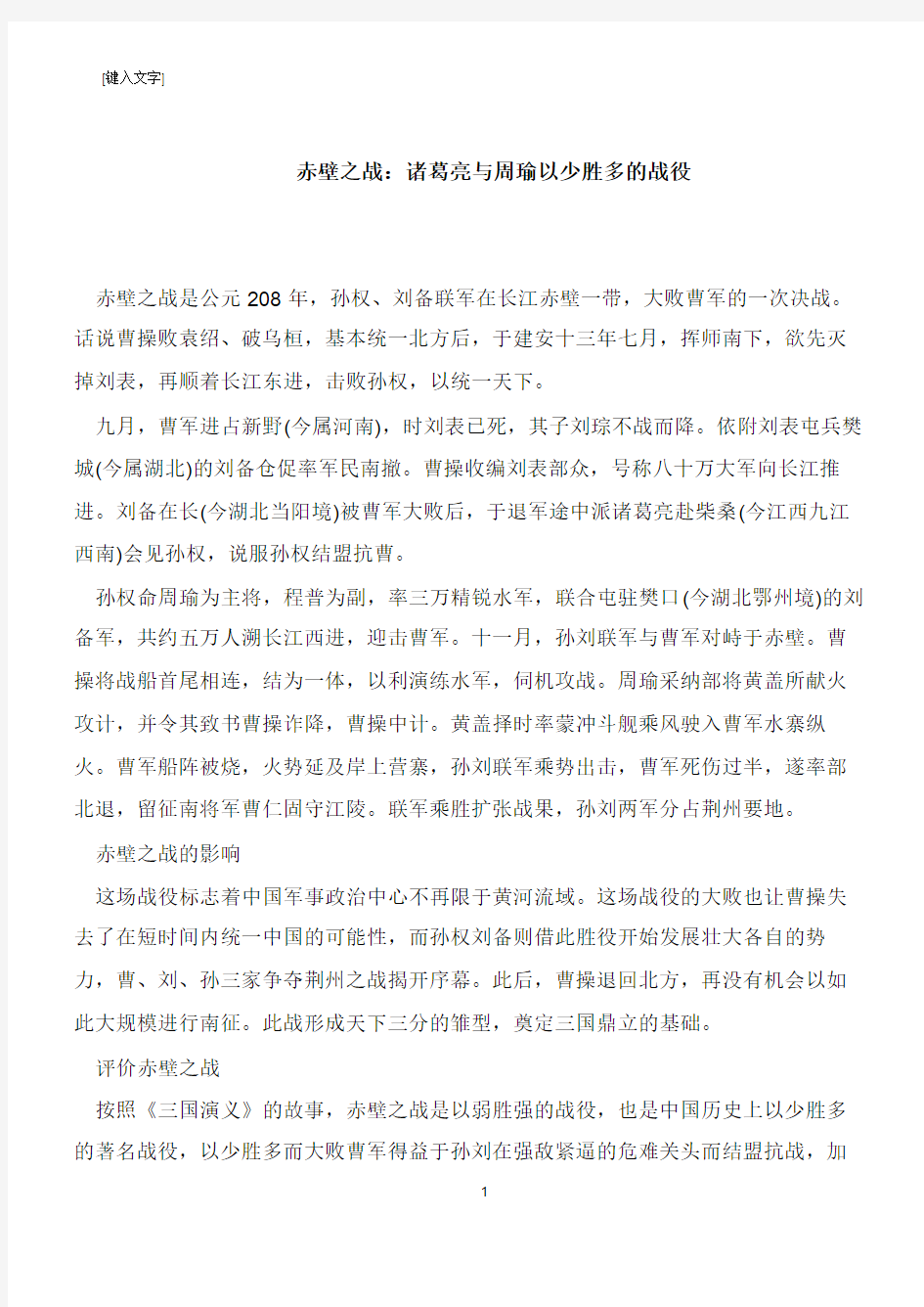 赤壁之战：诸葛亮与周瑜以少胜多的战役