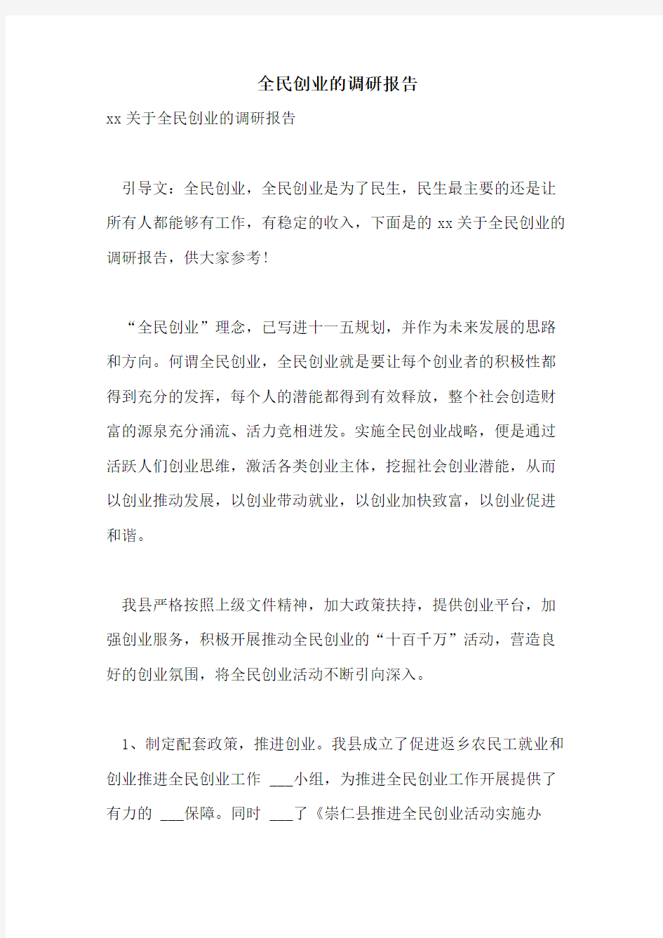 全民创业的调研报告