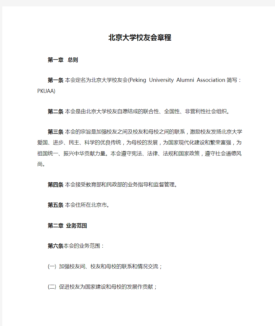 北京大学校友会章程