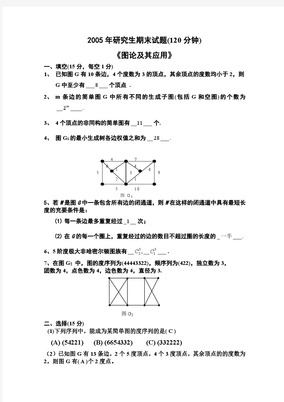 电子科技大学图论05-18年研究生考试