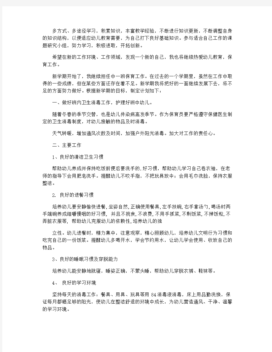 关于幼儿园保育老师工作计划