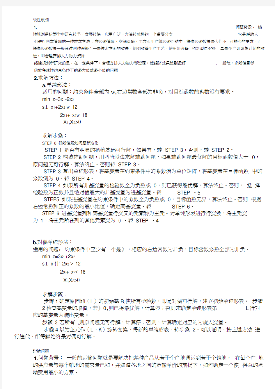 运筹学方法总结word精品