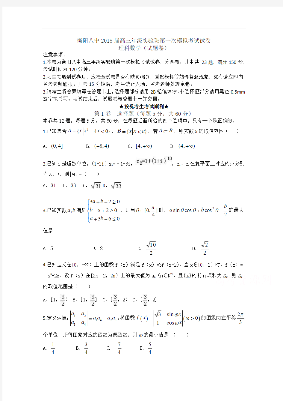 湖南省衡阳市第八中学2018届高三(实验班)第一次模拟数学(理)试题