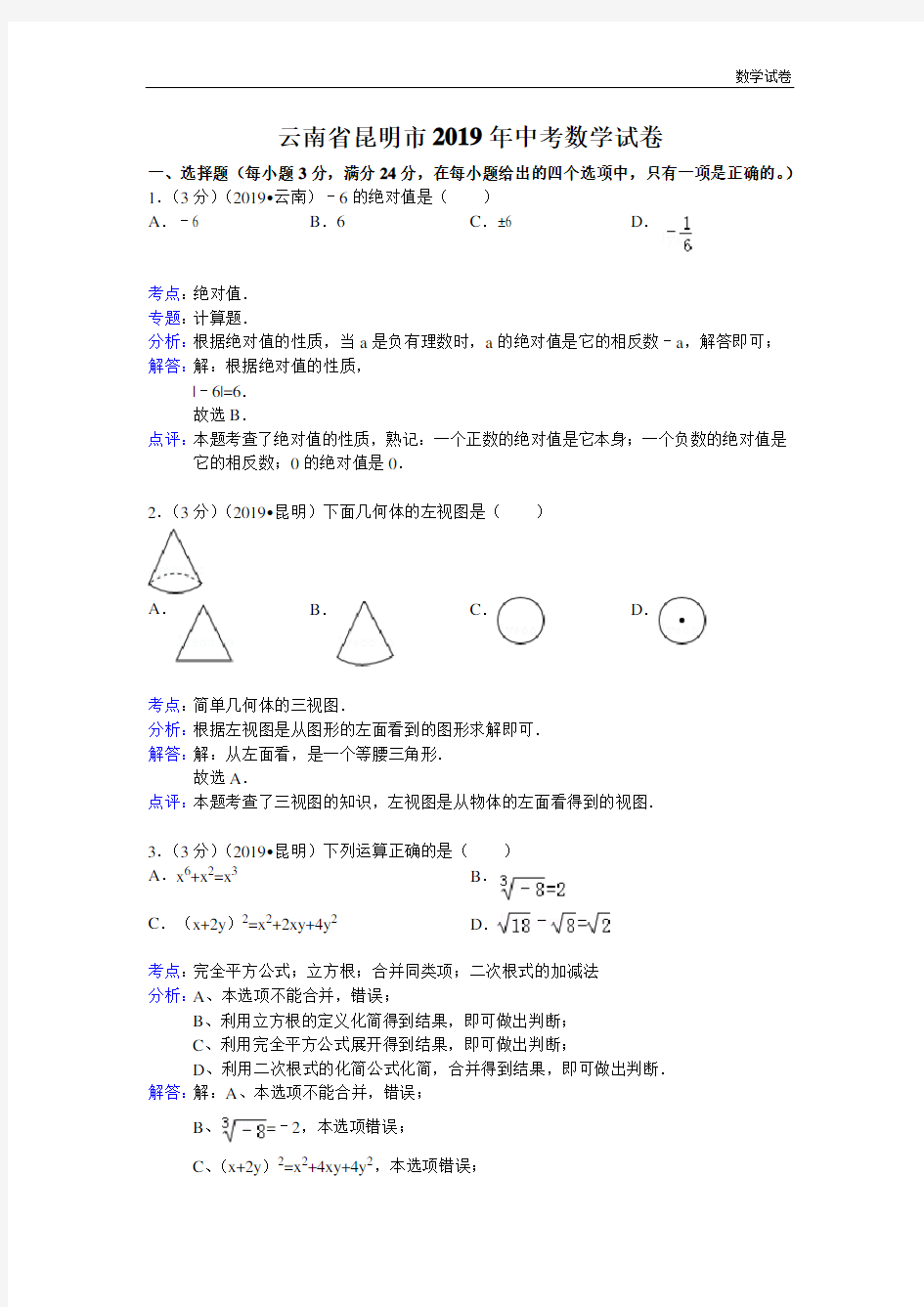 2019年云南省昆明市中考数学试卷及答案(Word解析版)