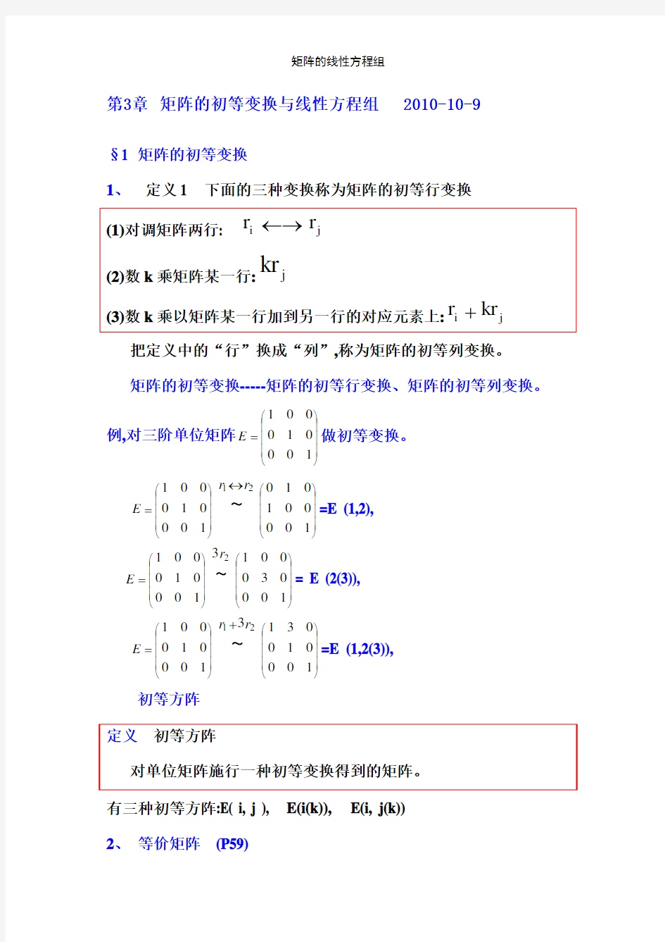 矩阵的线性方程组