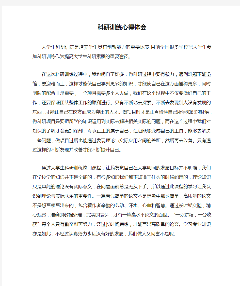 科研训练心得体会 (2)