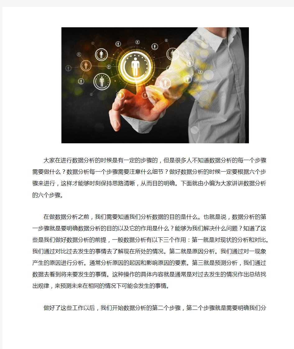 详解数据分析的六个步骤