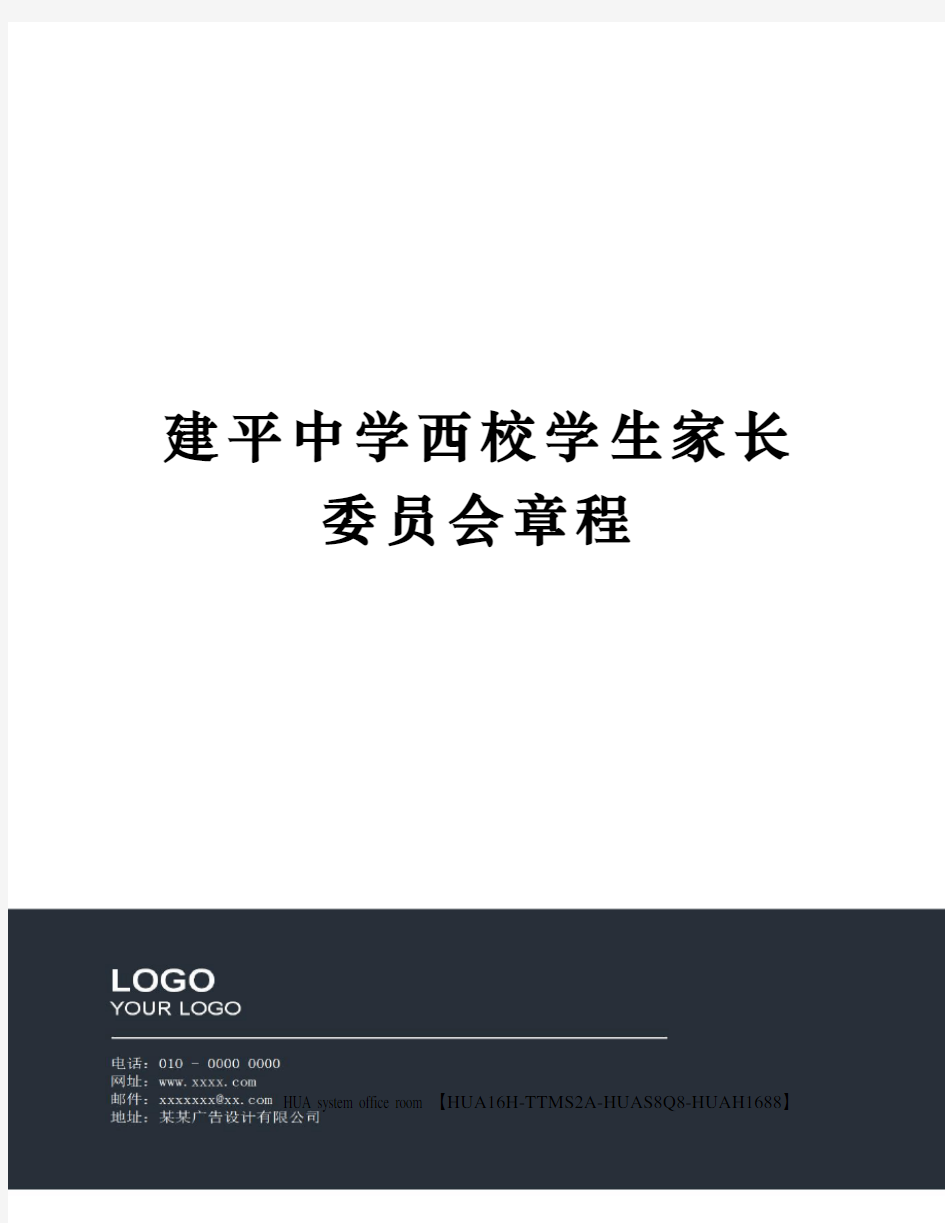 建平中学西校学生家长委员会章程定稿版