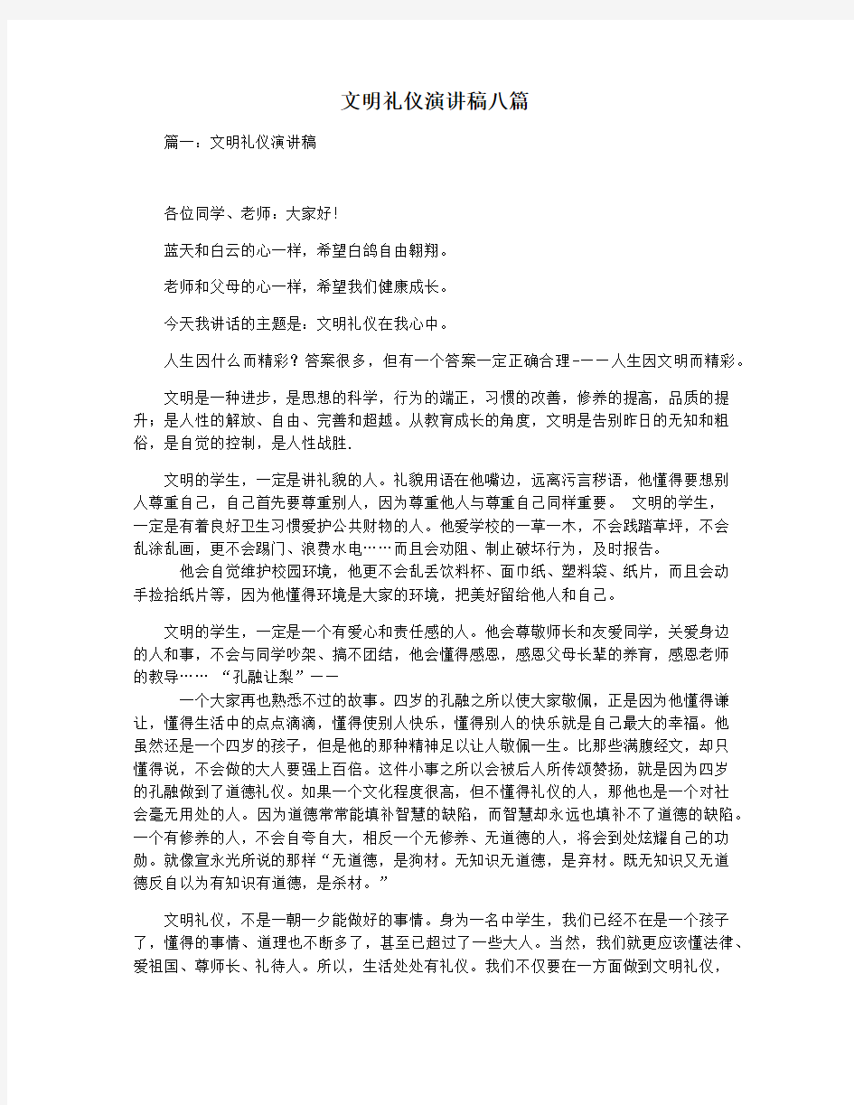 文明礼仪演讲稿八篇