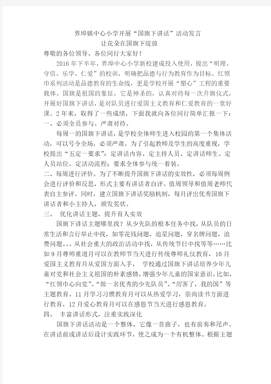 国旗下讲话活动发言稿