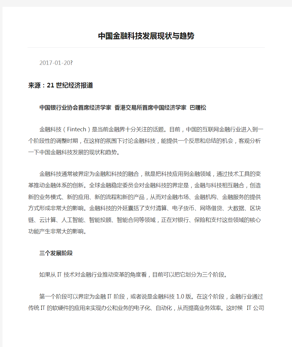 中国金融科技发展现状与趋势