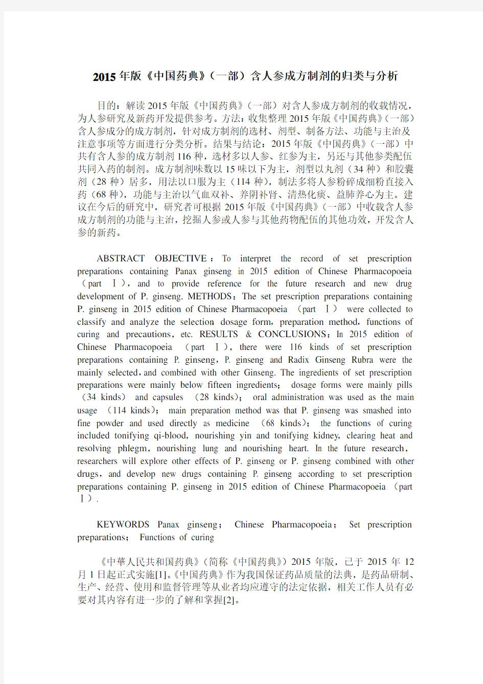2015年版《中国药典》(一部)含人参成方制剂的归类与分析
