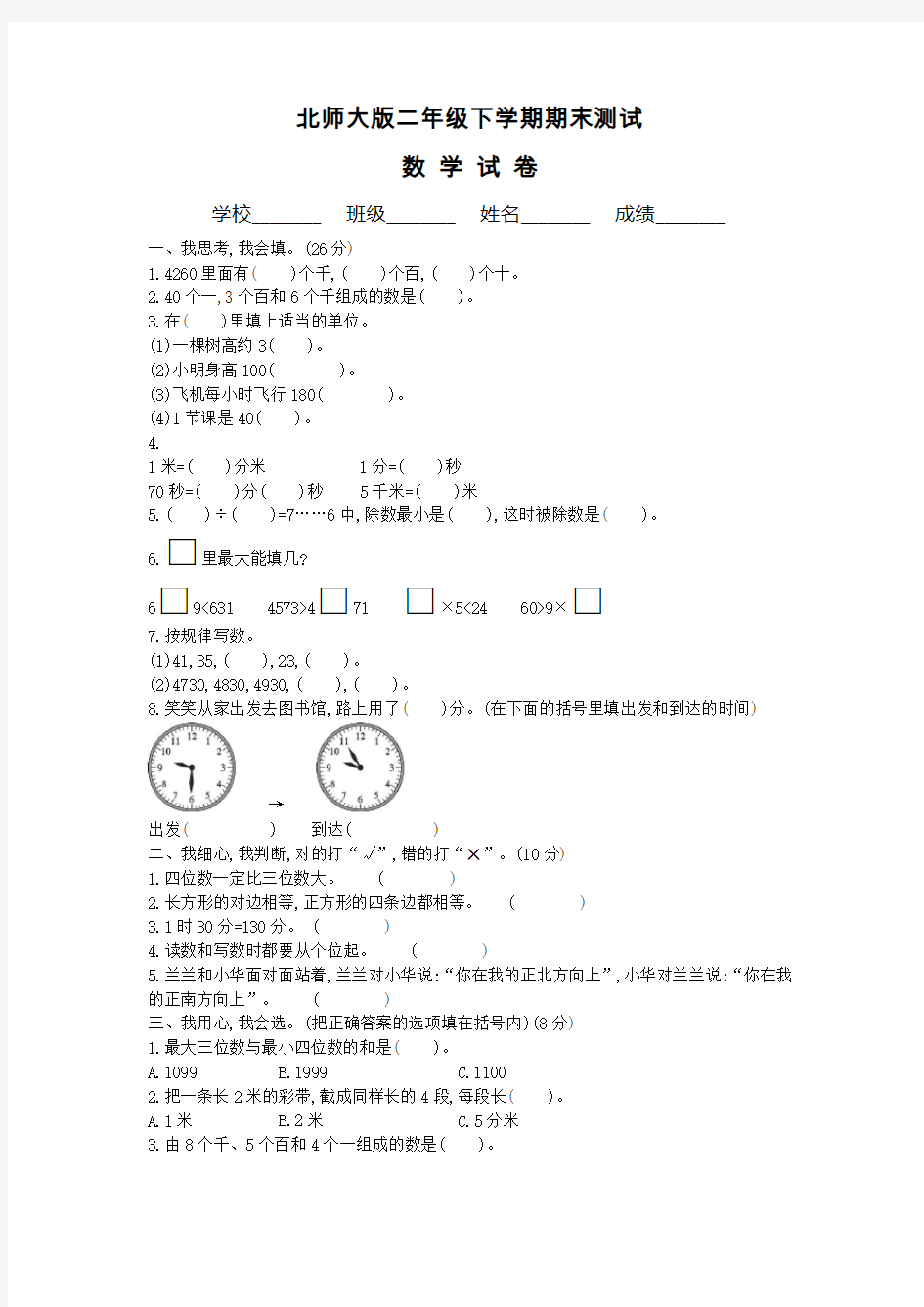 最新北师大版二年级下册数学《期末考试试题》(附答案)