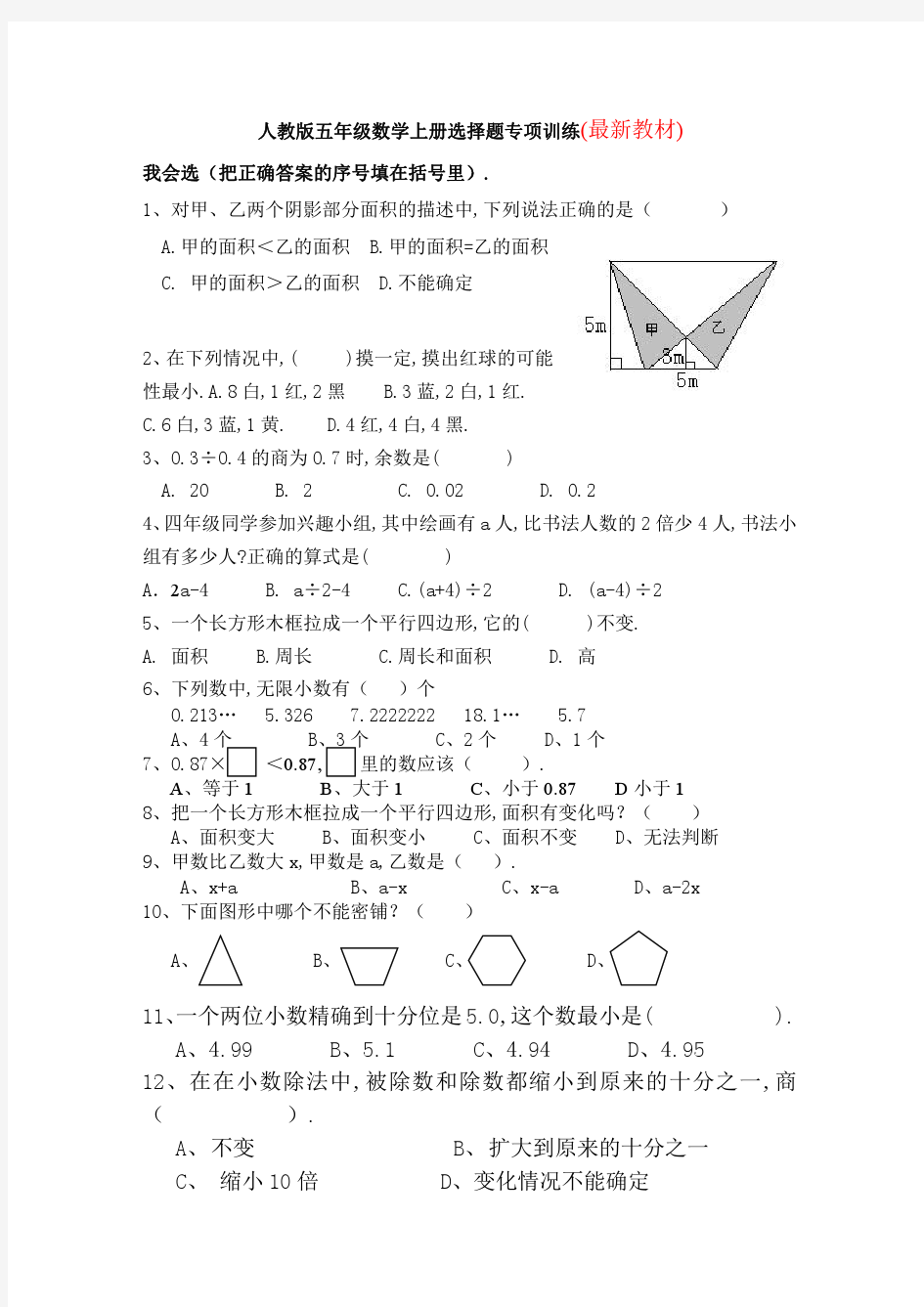 小学数学五年级上册选择题专项训练