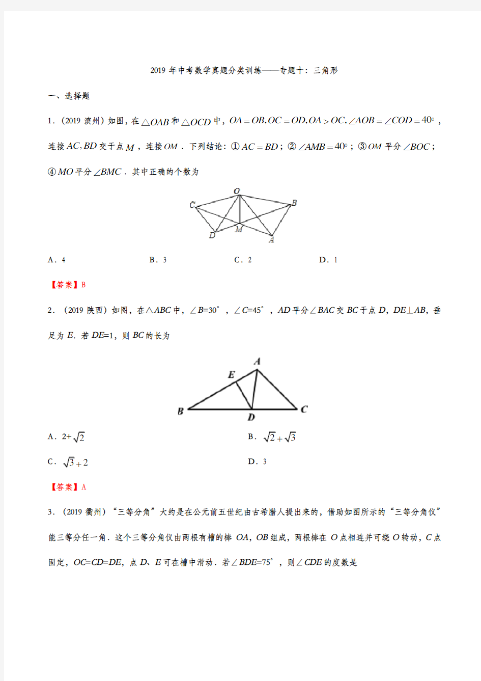 2019年中考数学真题分类训练——专题十：三角形