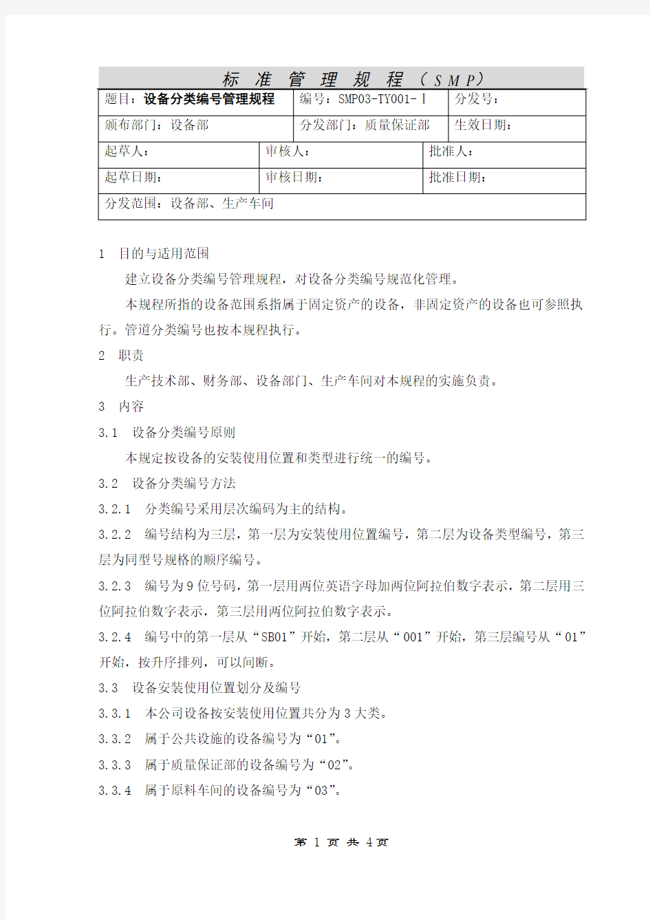 设备分类编号管理规程