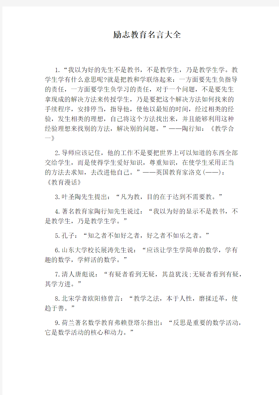 励志教育名言大全