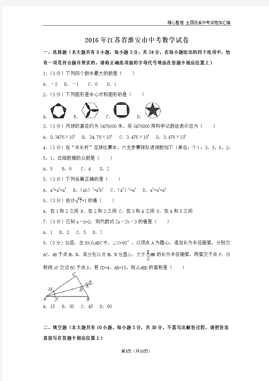 2016年江苏省淮安市中考数学试卷(含解析版).doc