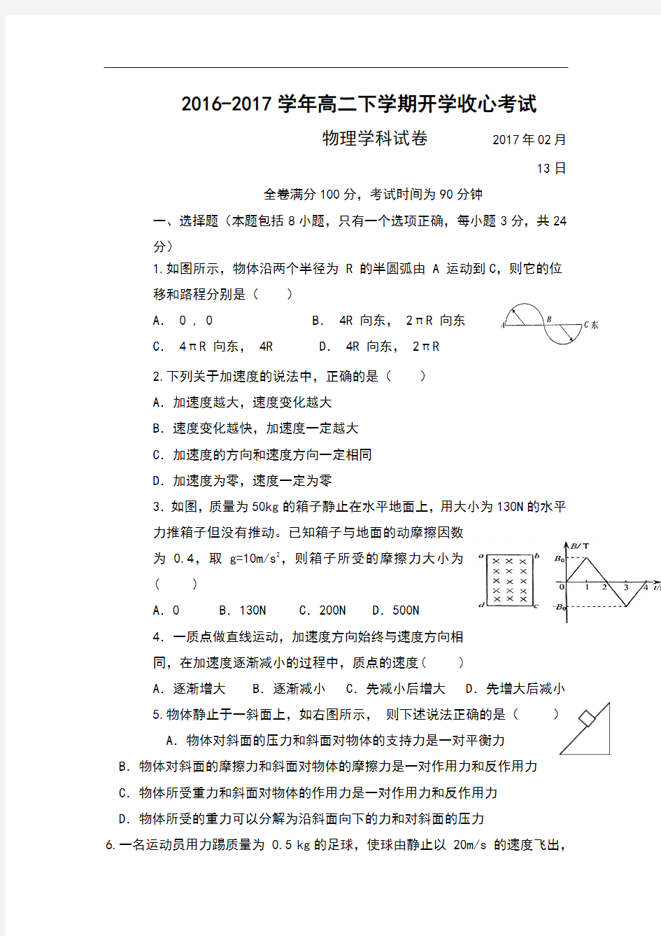 山东省淄博市淄川中学2016-2017学年高二下学期开学收心考试物理试题 Word版含答案