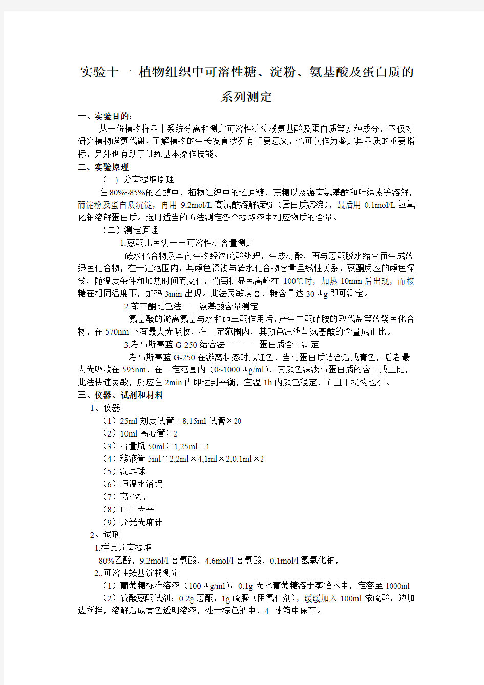 试验十一植物组织中可溶性糖淀粉氨基酸及蛋白质的系列测定