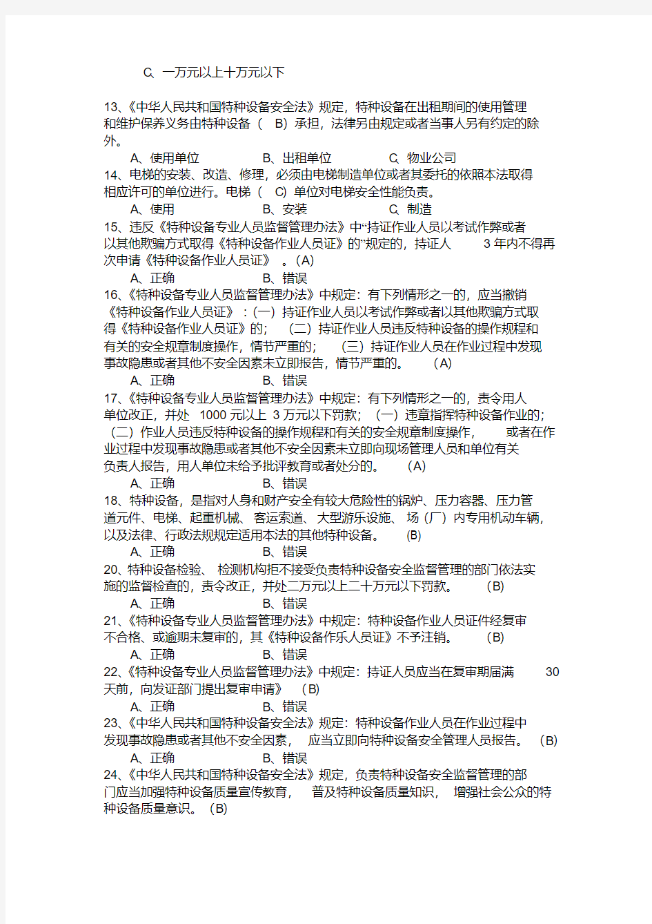 特种设备安全管理员考试题库参考