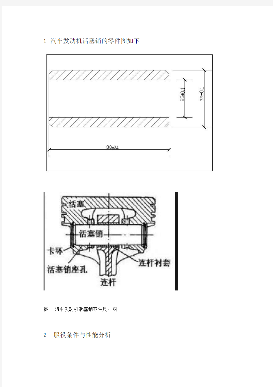 汽车发动机活塞销的选材与热处理工艺课程设计