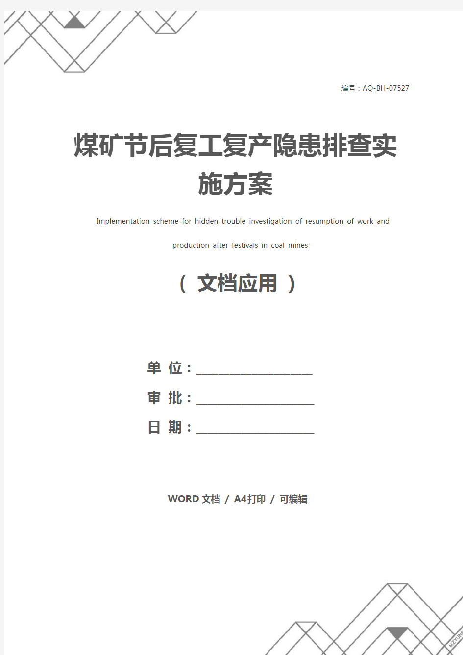 煤矿节后复工复产隐患排查实施方案