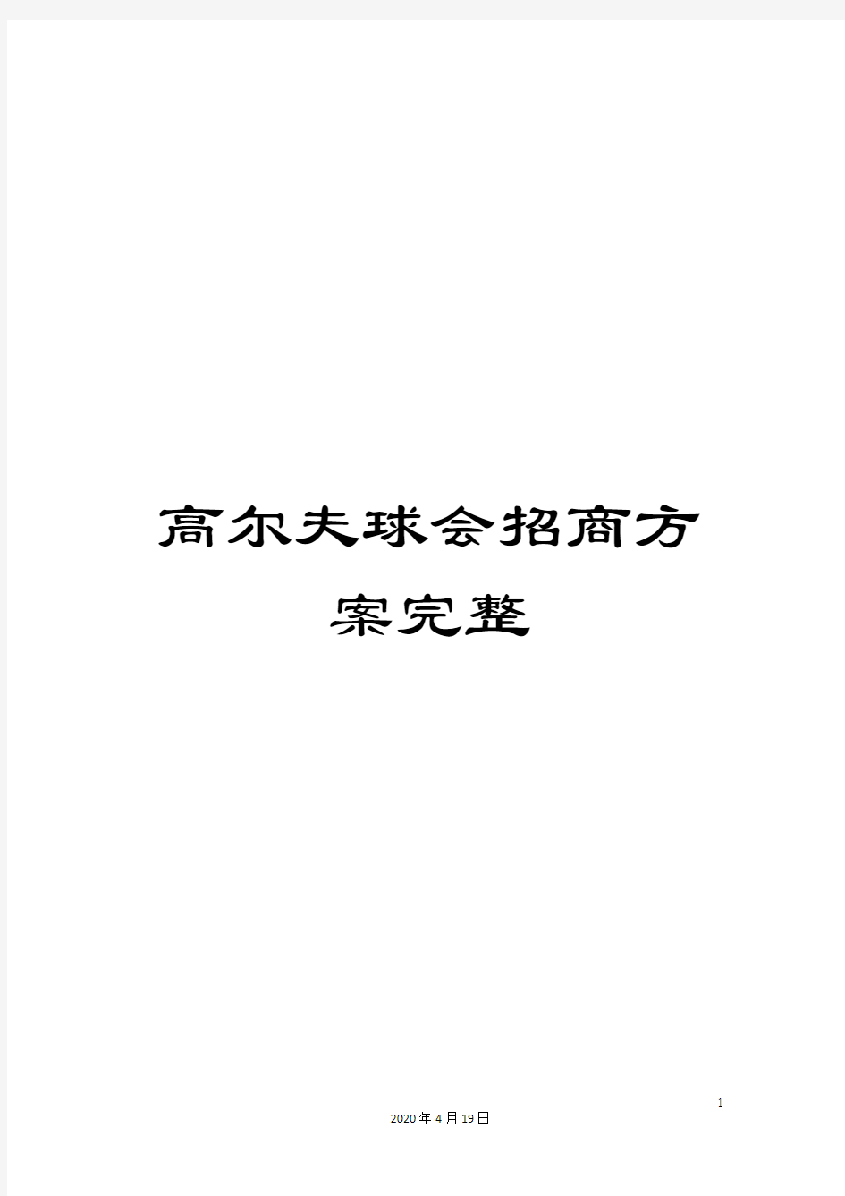 高尔夫球会招商方案完整