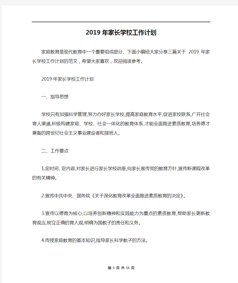 2019年家长学校工作计划