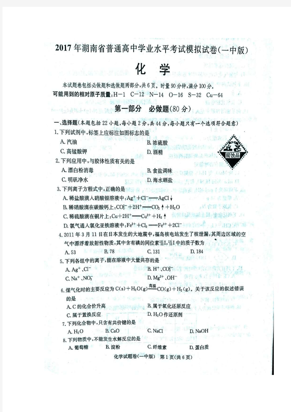 湖南省2017年普通高中学业水平考试模拟(一中版)化学试题