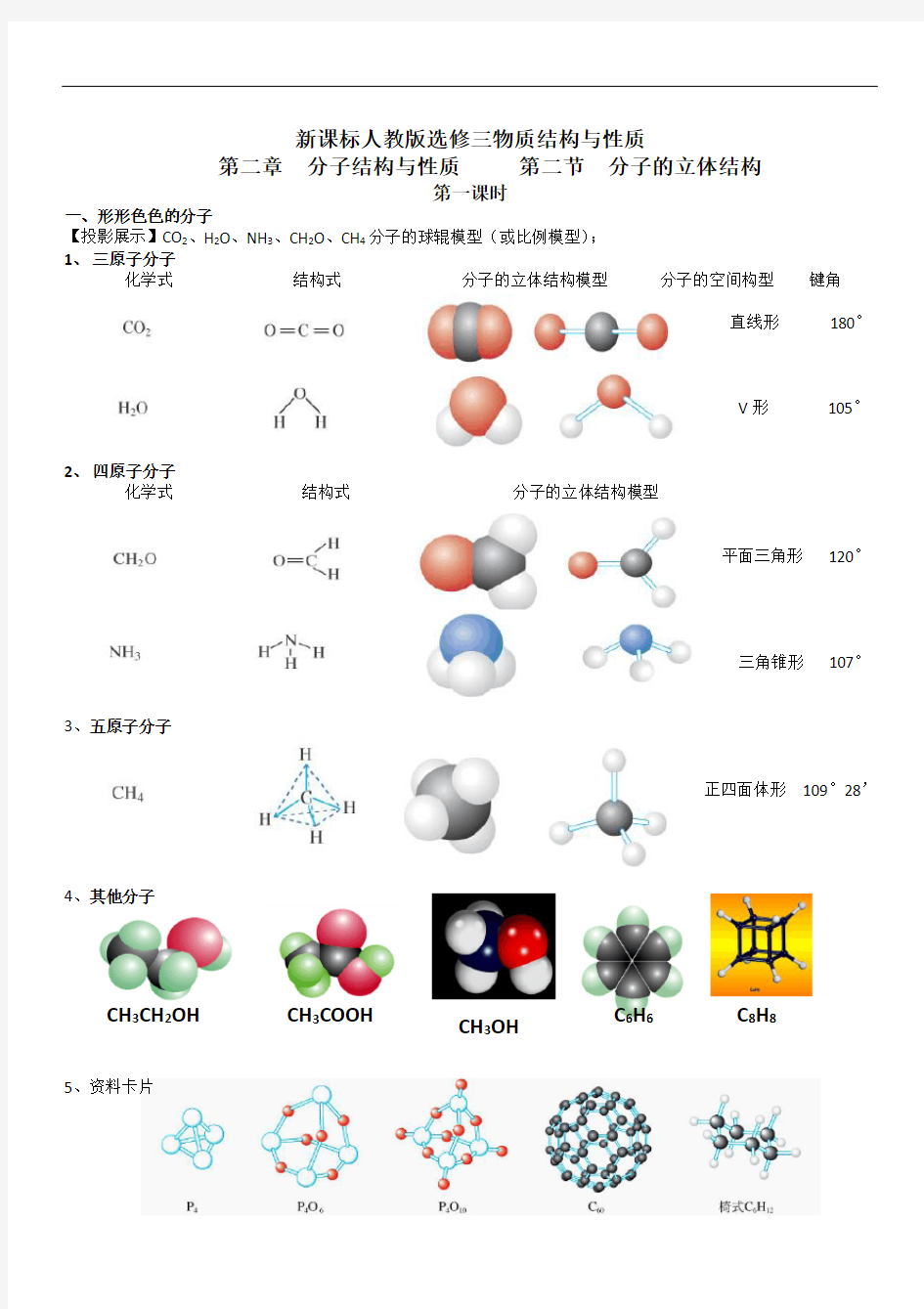 分子的立体构型(1)