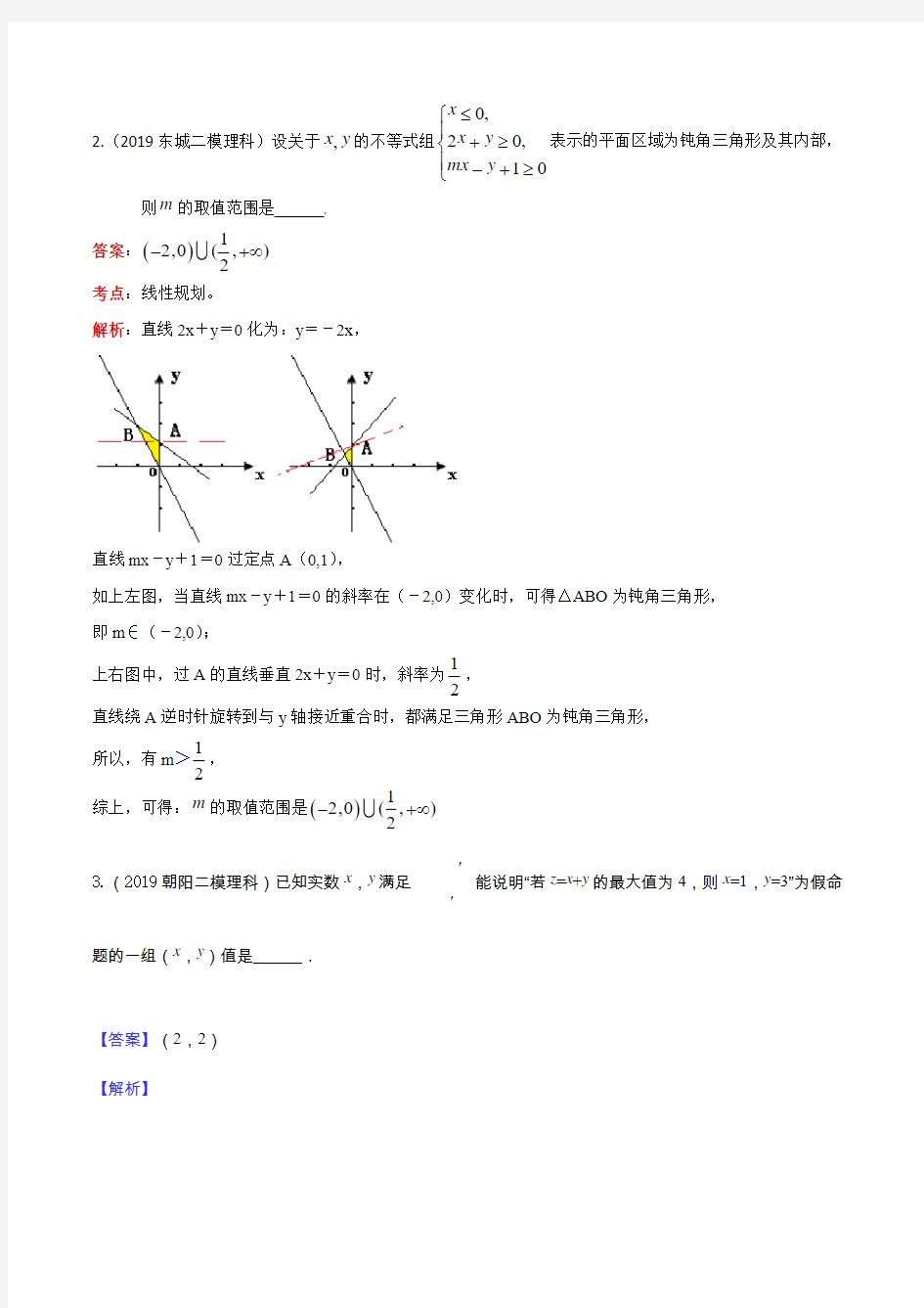 2019年北京各区二模理科数学分类汇编----不等式与线性规划