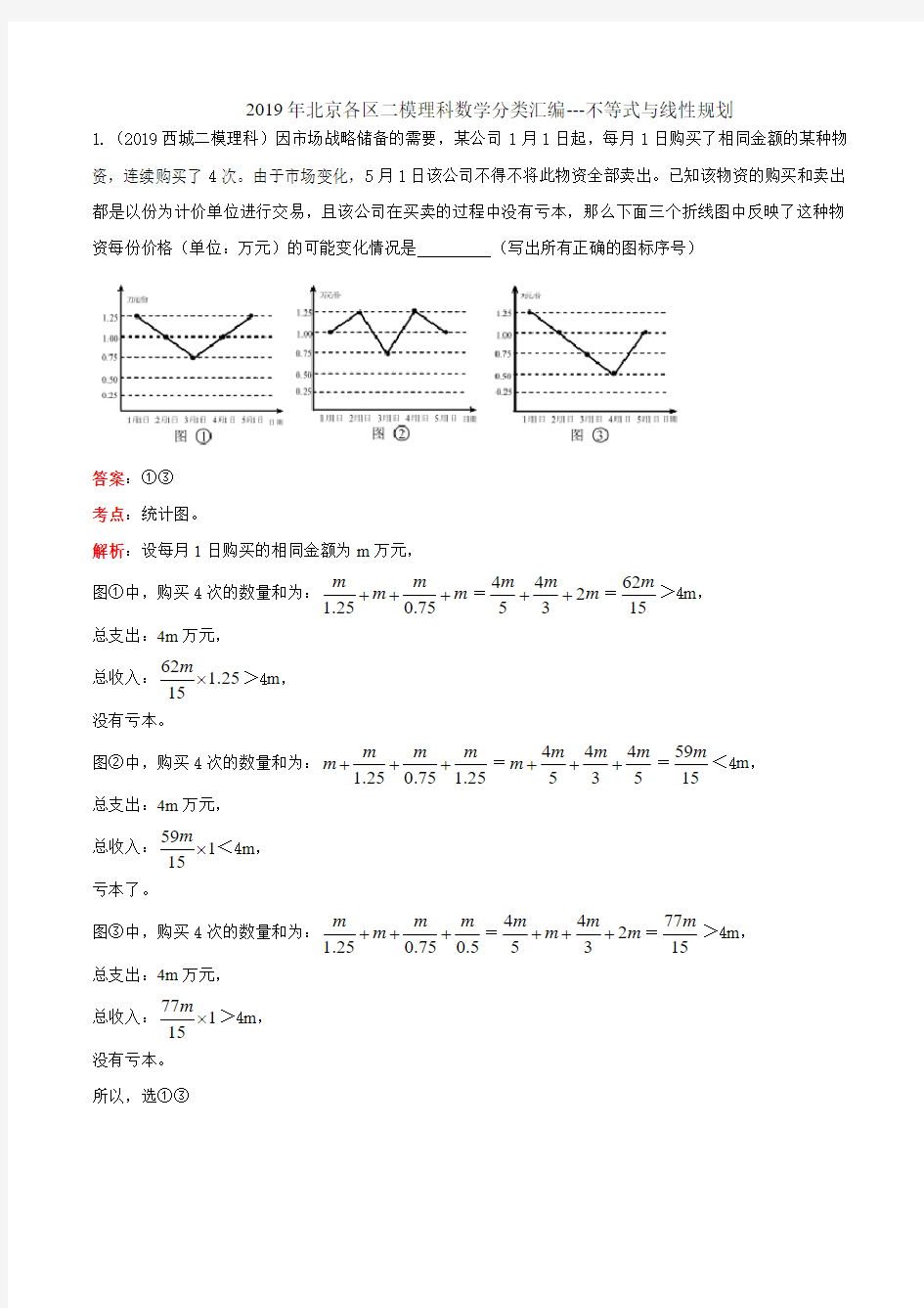 2019年北京各区二模理科数学分类汇编----不等式与线性规划