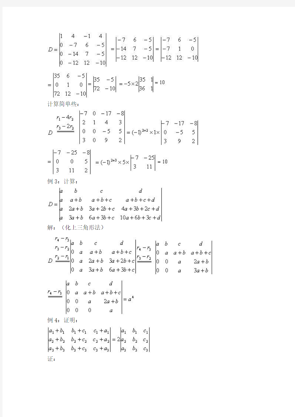 行列式计算典型例题