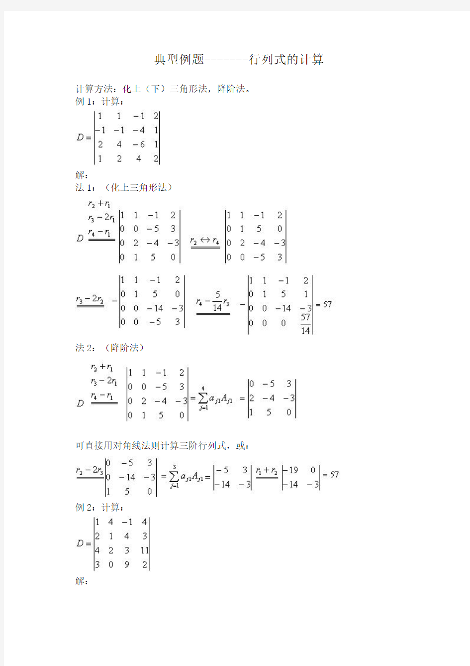 行列式计算典型例题
