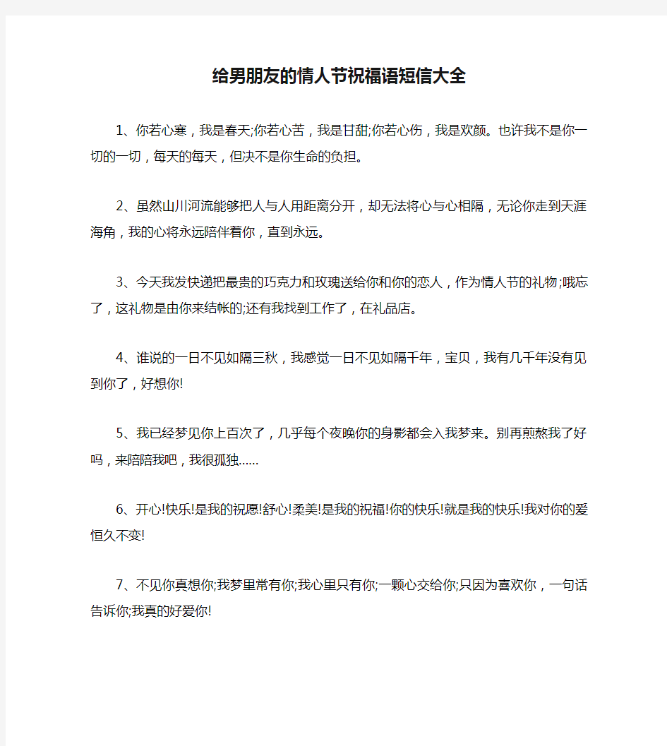 给男朋友的情人节祝福语短信大全