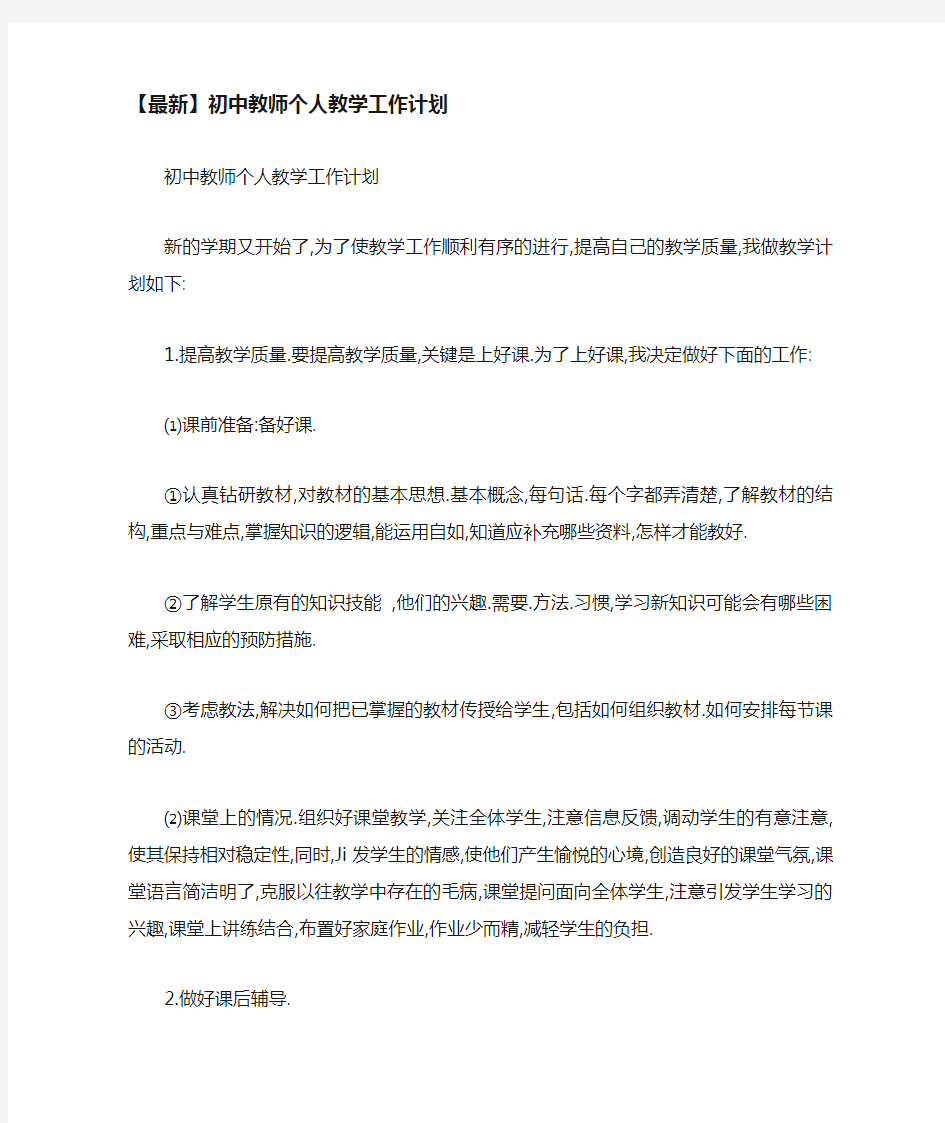 初中教师个人教学工作计划