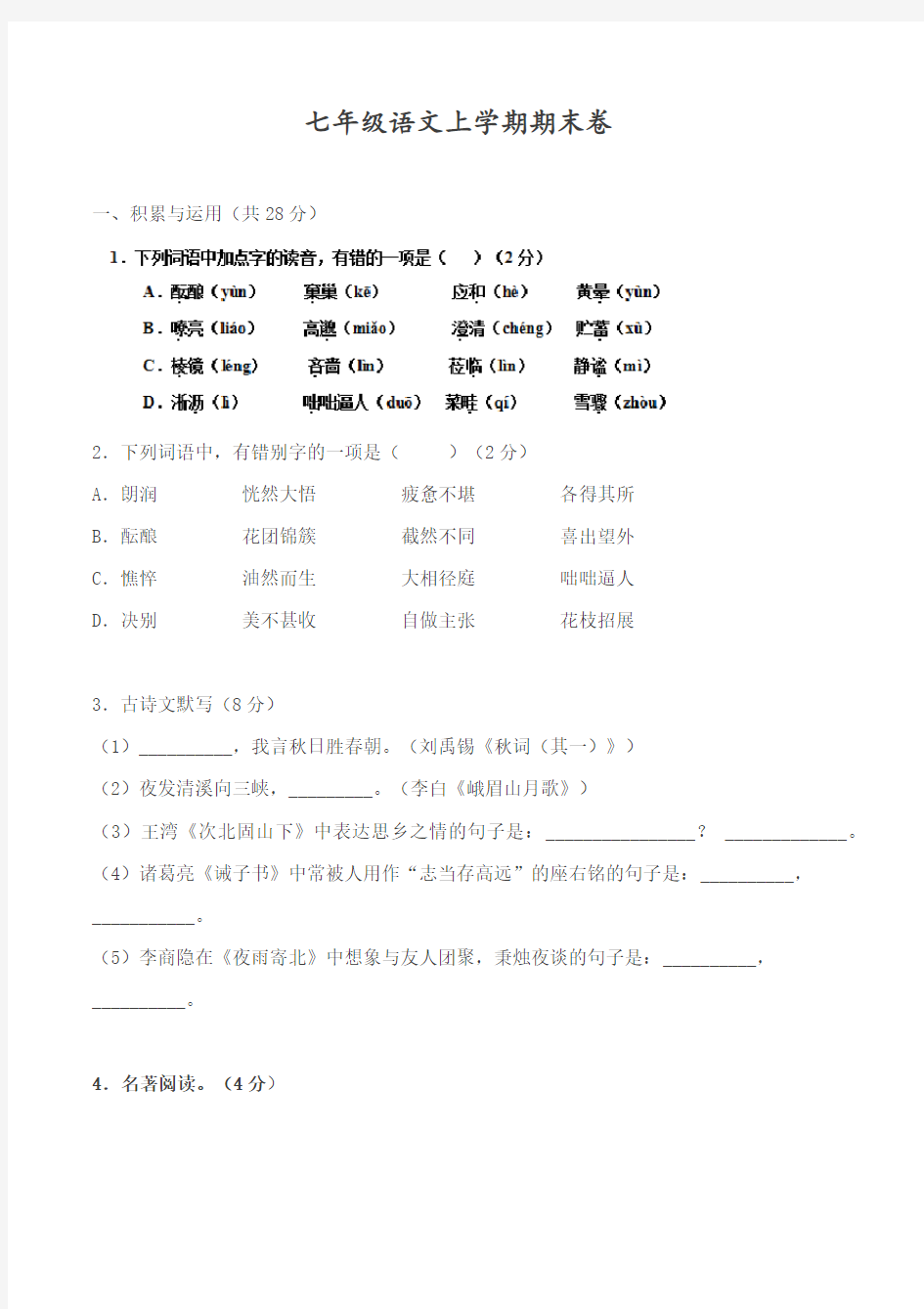 七年级上学期语文期末考试试题(含答案)