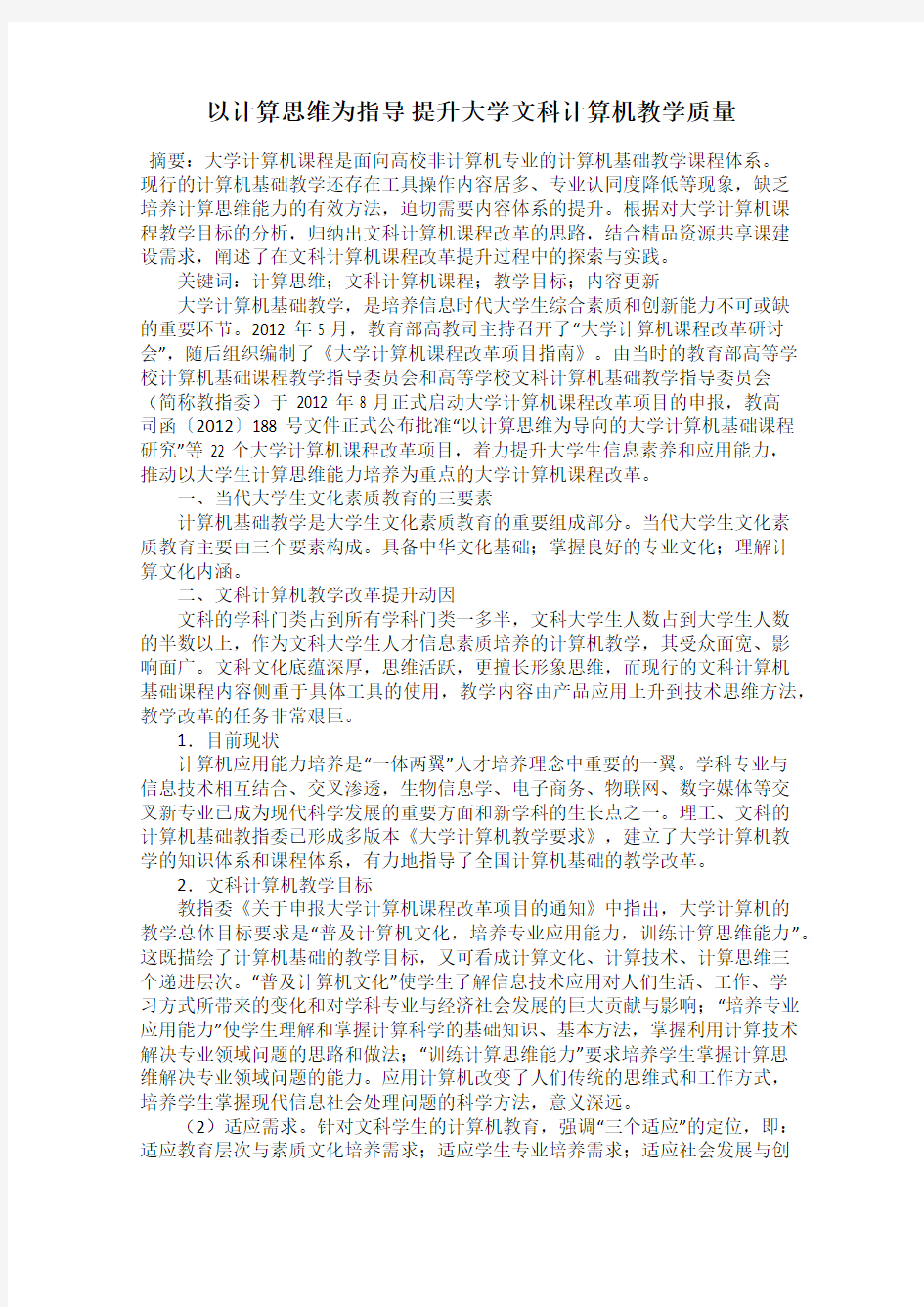 以计算思维为指导 提升大学文科计算机教学质量