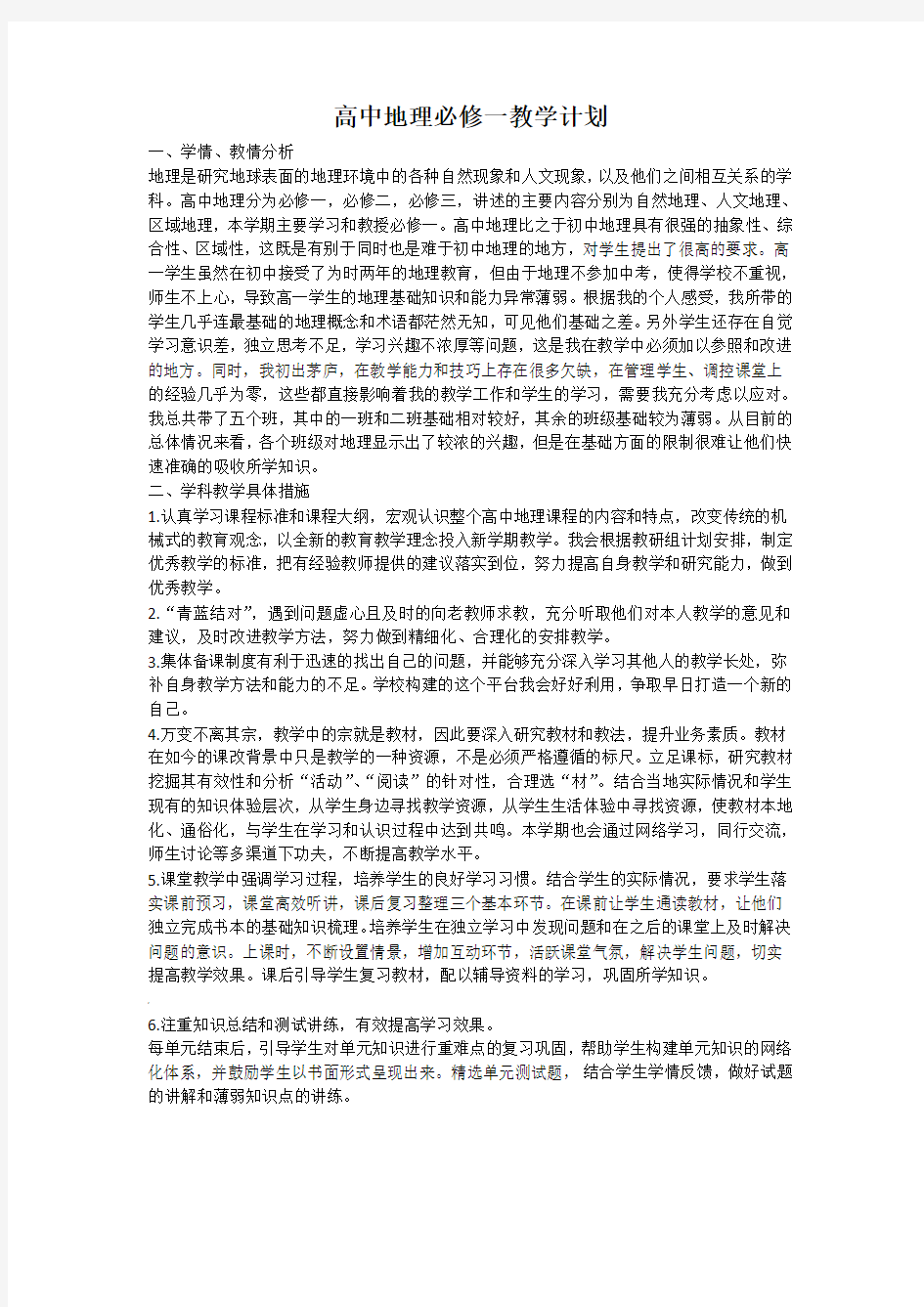 高中地理必修一教学计划