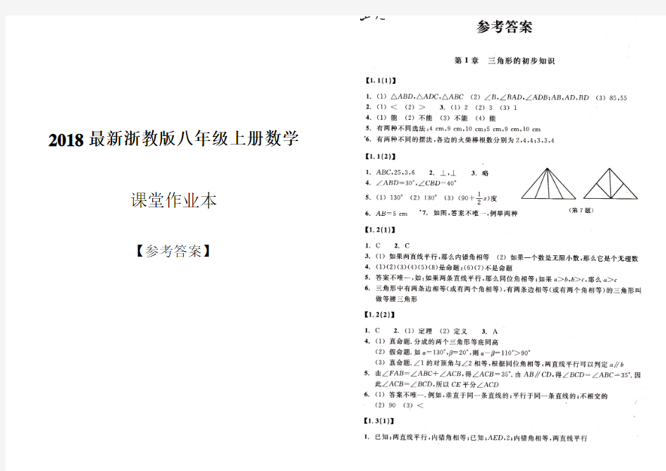 2018新浙教版八年级上册数学作业本参考答案(扫描高清版)