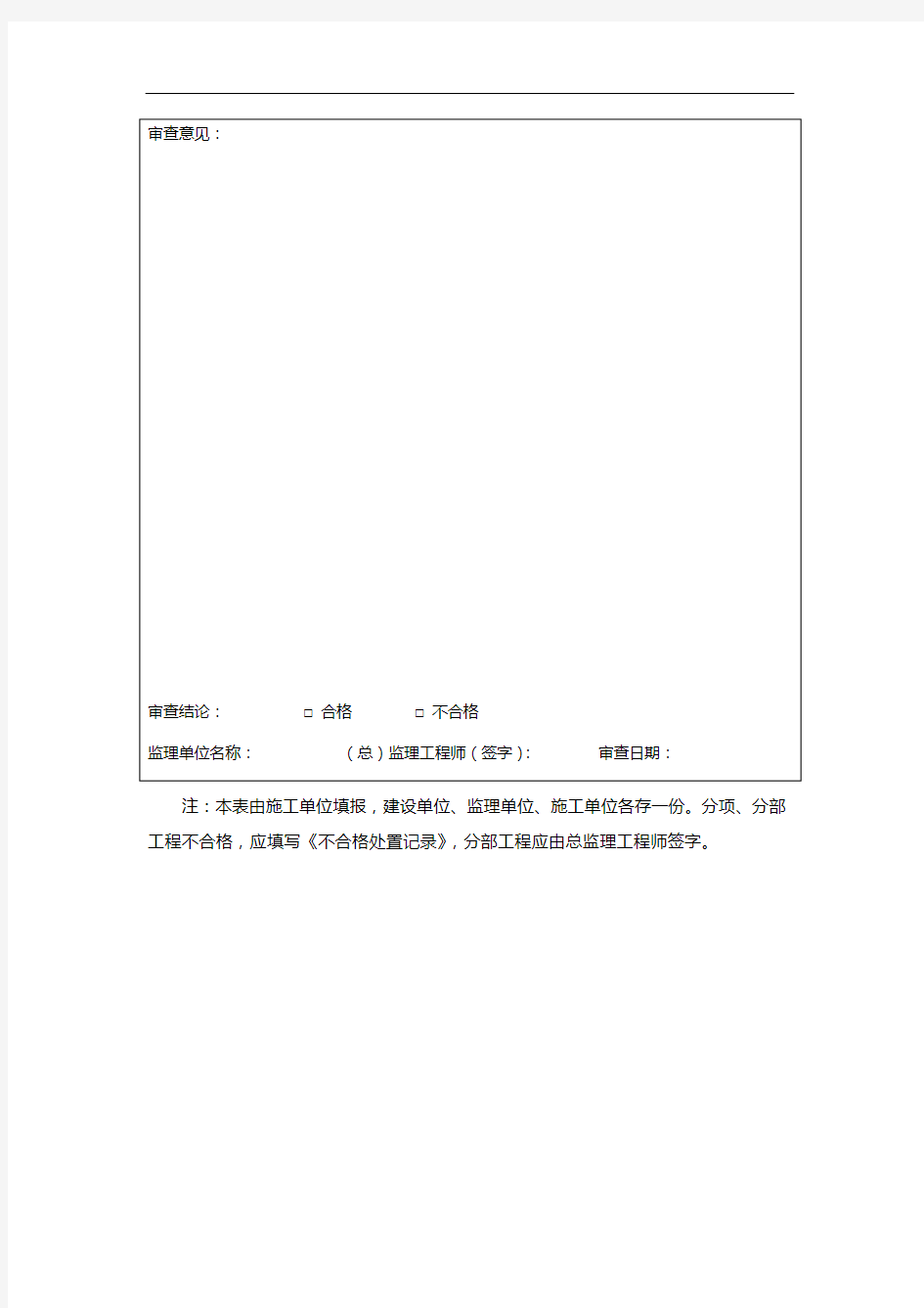 分项分部工程施工报验表