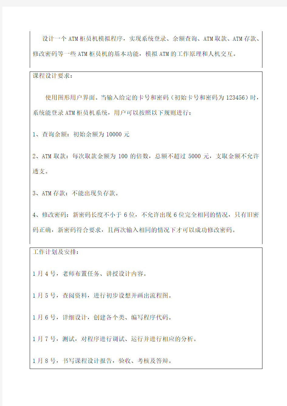 java课程设计ATM柜员机模拟程序