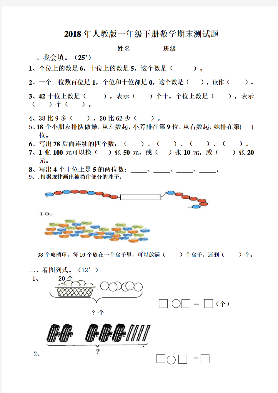 2018年最新人教版一年级下册数学期末测试卷