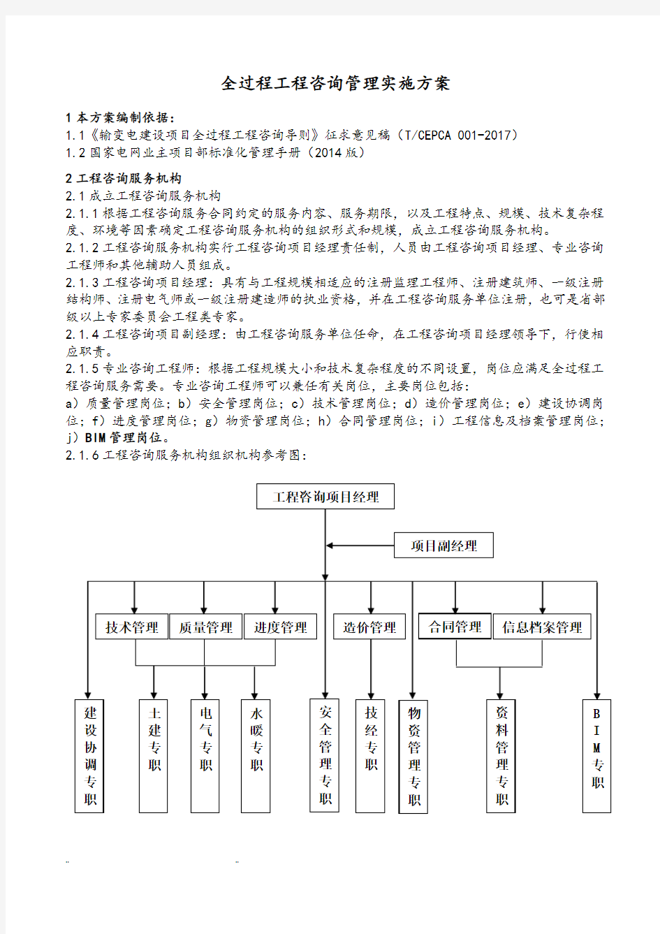 全过程工程咨询管理实施计划方案