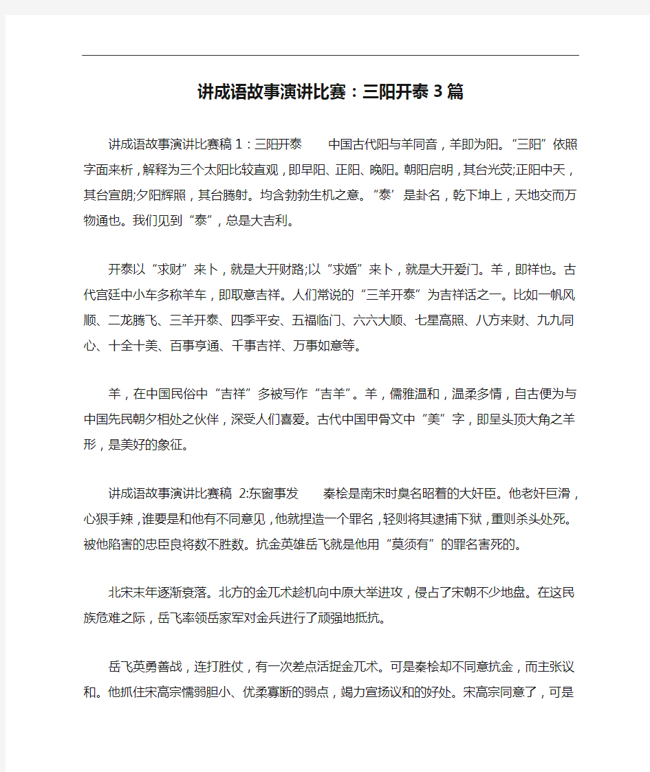 讲成语故事演讲比赛：三阳开泰3篇