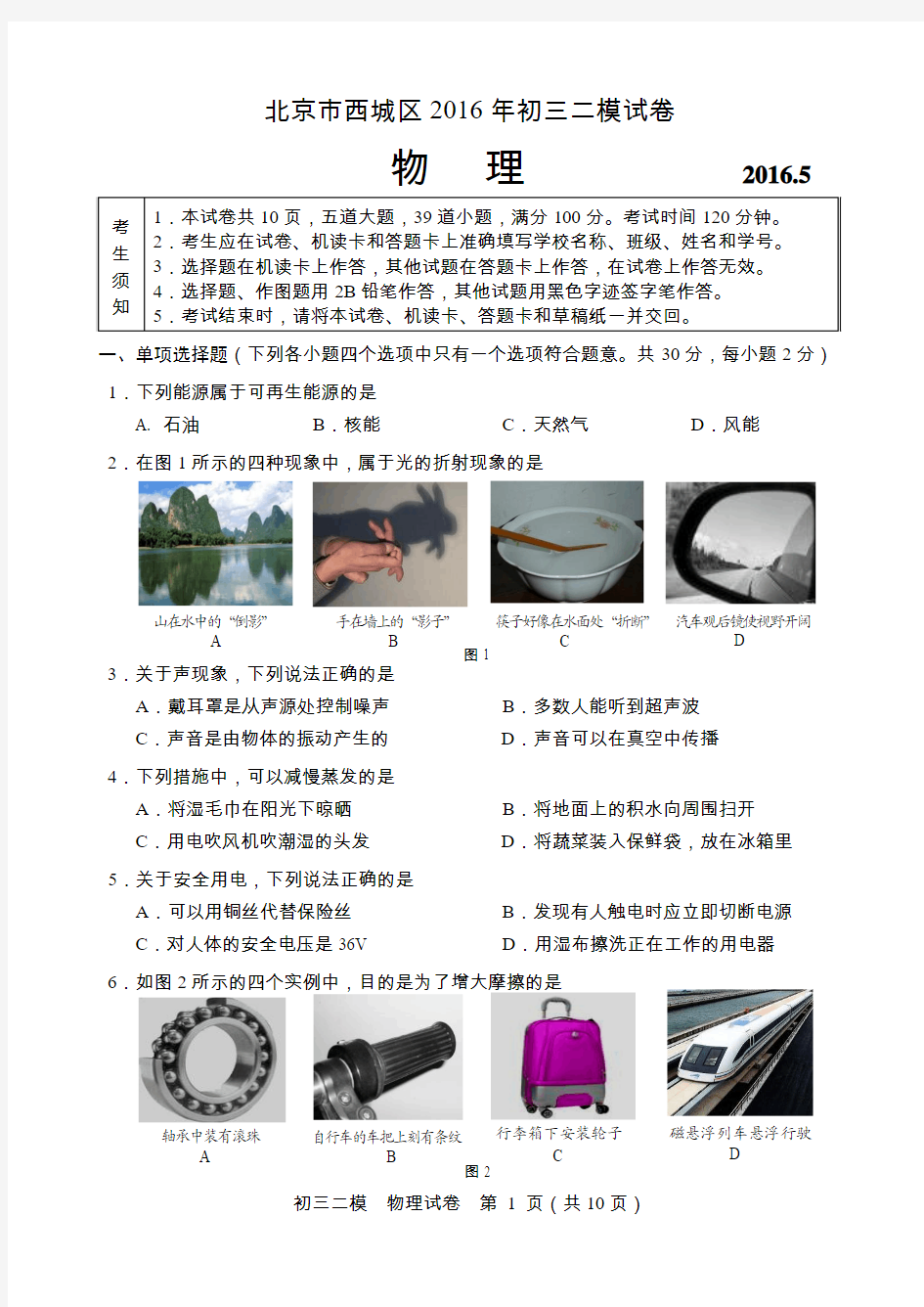 2-------2016西城初三物理二模试卷附答案