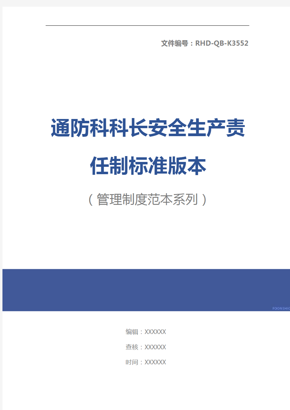 通防科科长安全生产责任制标准版本